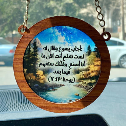 أجاب يسوع وقال له: لست تعلم أنت الآن ما أنا أصنع، ولكنك ستفهم فيما بعد - Car Pendant