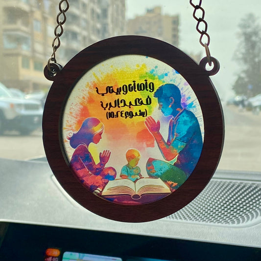 و أما أنا و بيتي فنعبد الرب - Car Pendant